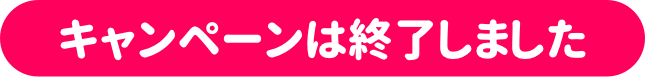 キャンペーンは終了しました