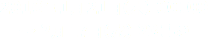 2016年1月21日（木）00：00 ～ 2月17日（水）23：59