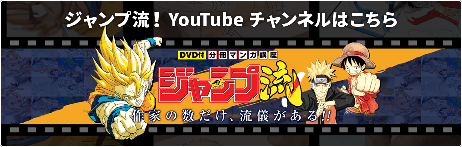 ジャンプ流！YouTubeチャンネルはこちら