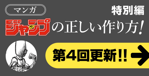 マンガ ジャンプの正しい作り方！特別編 第4回更新!!