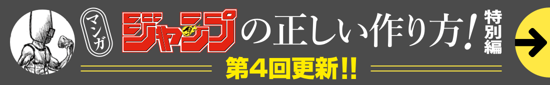 マンガ ジャンプの正しい作り方！特別編 第4回更新!!