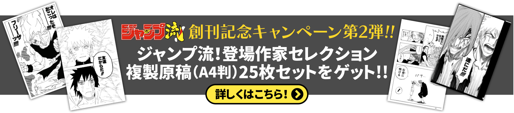 ジャンプ流！創刊記念キャンペーン第2弾!! ジャンプ流！登場作家セレクション複製原稿（A4判）25枚セットをゲット!! 詳しくはこちら！