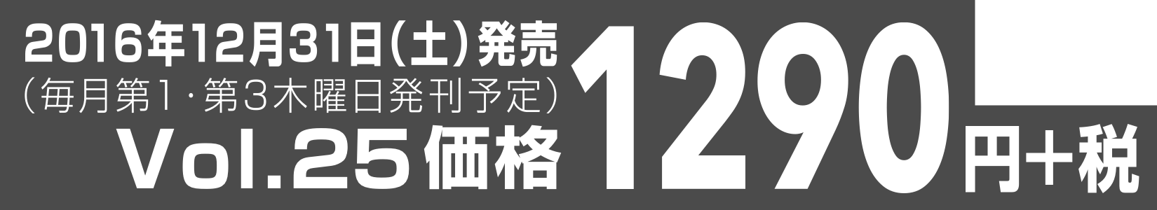 2016年12月31日（土）発売（毎月第1・第3木曜日発刊予定）価格1290円＋税