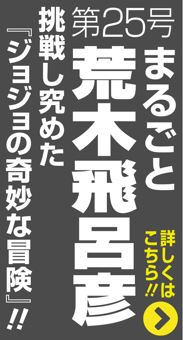 第25号 まるごと荒木飛呂彦 挑戦し究めた『ジョジョの奇妙な冒険』!! 詳しくはこちら！