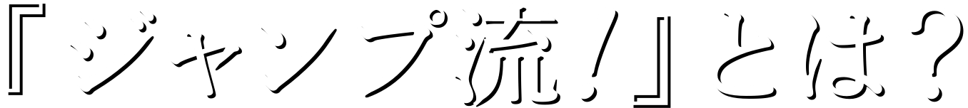 『ジャンプ流！』とは？