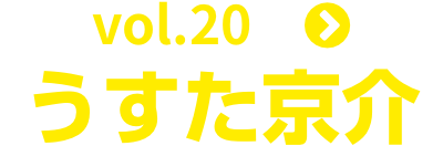 vol.20 うすた京介