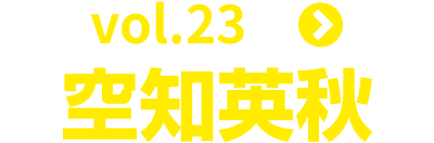 vol.23 空知英秋