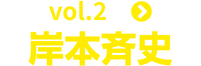 vol.2 岸本斉史