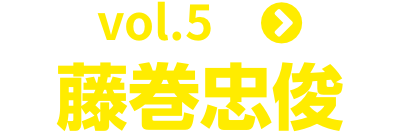 vol.5 藤巻忠俊