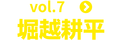 vol.7 堀越耕平
