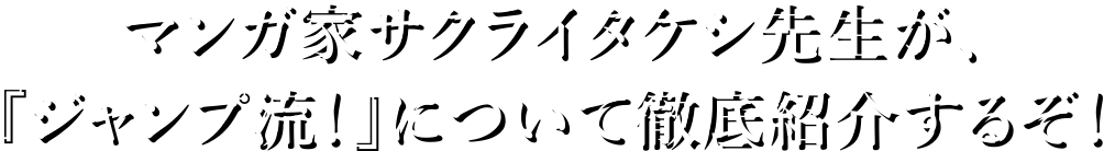 マンガ家サクライタケシ先生が、『ジャンプ流！』について徹底紹介するぞ！