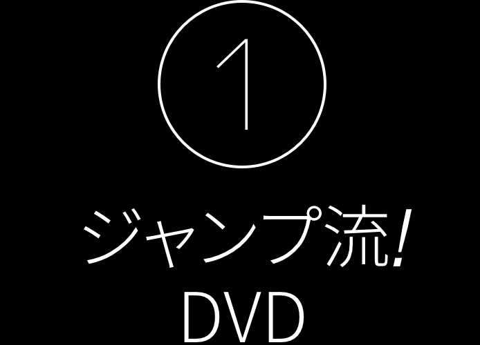 （1）ジャンプ流！DVD