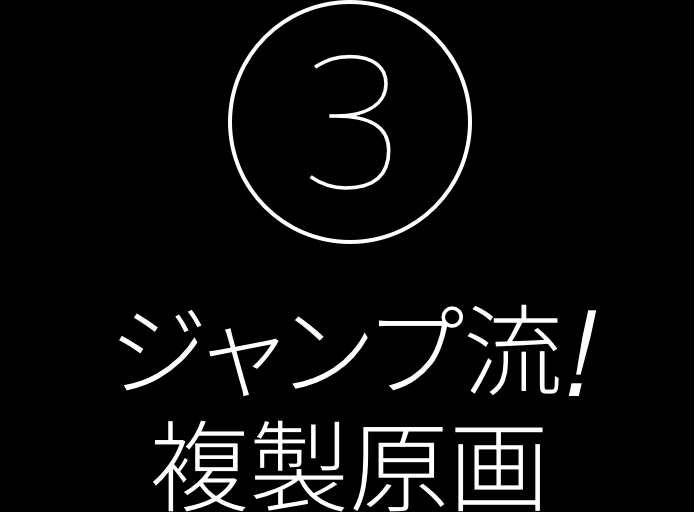 （3）ジャンプ流！複製原画