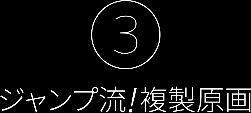 （3）ジャンプ流！複製原画