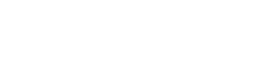 ケンドーコバヤシさん コメント
	僕の野望の第一歩目を踏みしめる時がとうとう来ましたね！
	晩年には、大きな屋敷で「『ジャンプ流！』がすべての始まりだった」と語りたいと思います。