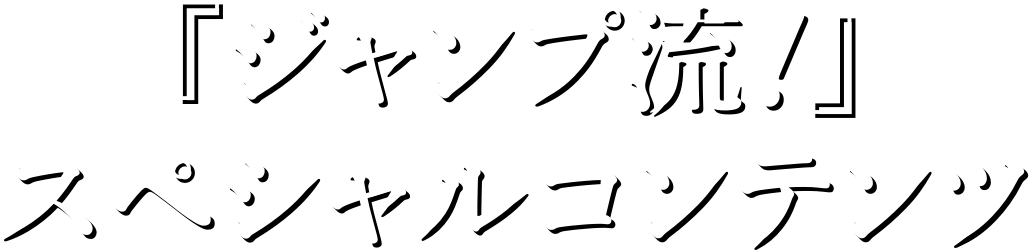 『ジャンプ流！』スペシャルコンテンツ