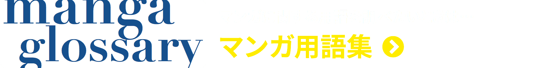 マンガに関する用語を調べたいときは…
マンガ用語集