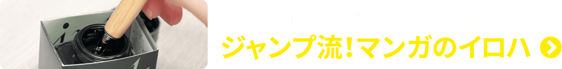 マンガを描くための基本テクニックを伝授！
ジャンプ流！マンガのイロハ