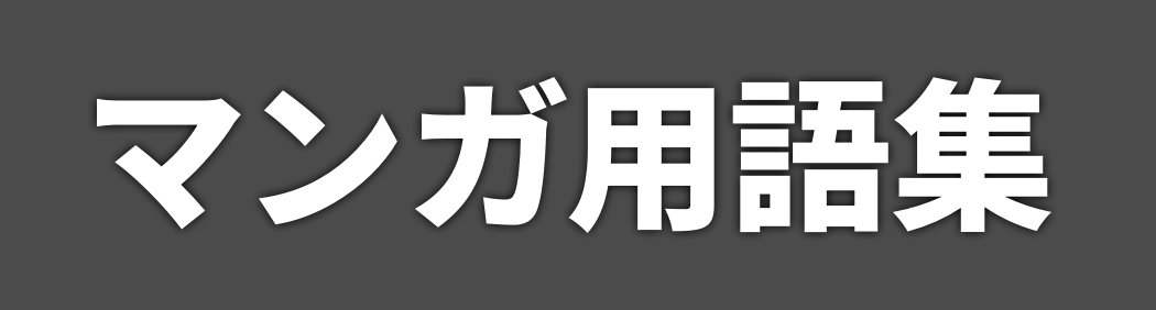 マンガ用語集