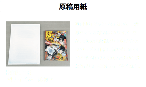 ［原稿用紙］週刊少年ジャンプをはじめ、一般的なマンガ雑誌はB5サイズ。だが、実際の原稿はひと回り大きなB4サイズの用紙に描かれ、縮小して掲載されているのが普通だ。投稿作品用にはB4サイズを選ぼう。投稿用にはB4サイズが一般的！