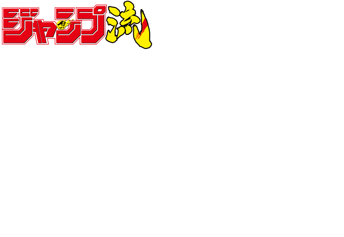 vol.11
			まるごと矢吹健太朗
			好評発売中！
			価格1290円＋税