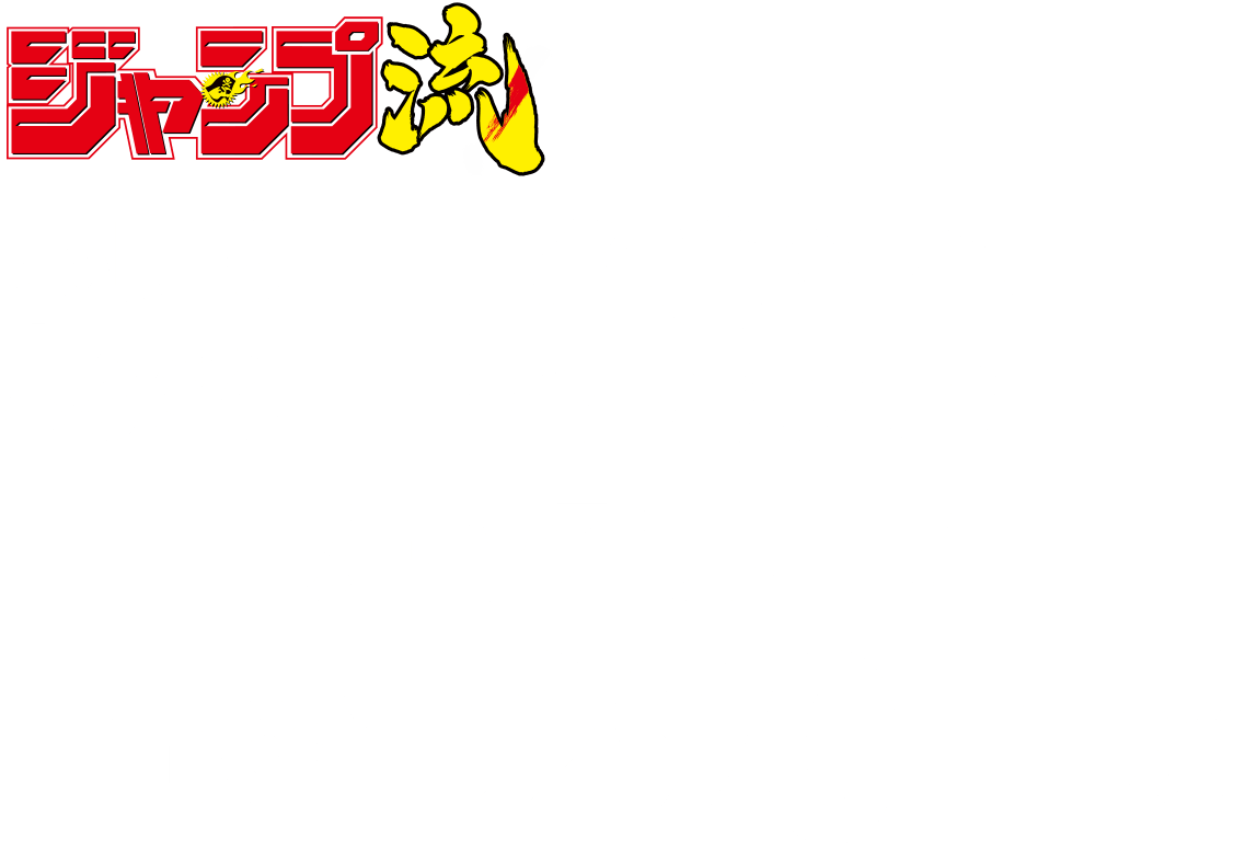 vol.16
			まるごと島袋光年
			好評発売中！
			価格1290円＋税