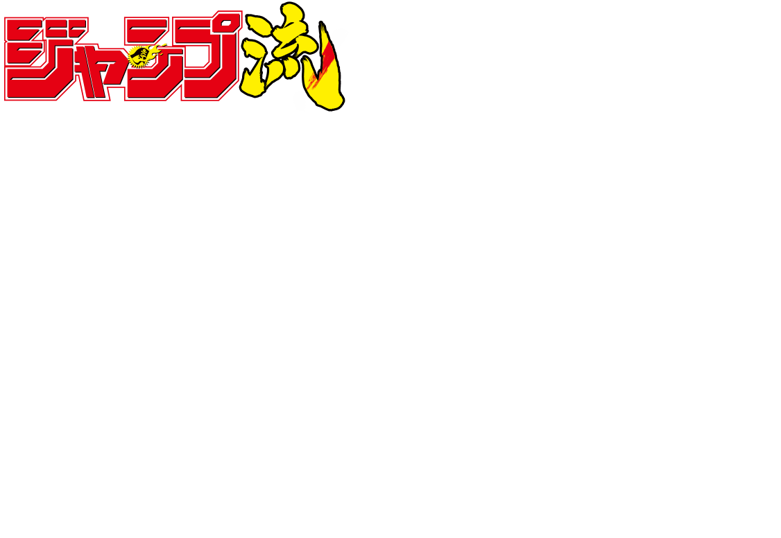 vol.17
			まるごと桂正和
			好評発売中！
			価格1290円＋税