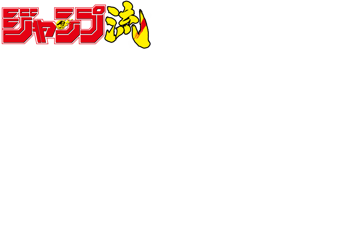 vol.21
			まるごと冨樫義博
			好評発売中！
			価格1290円＋税