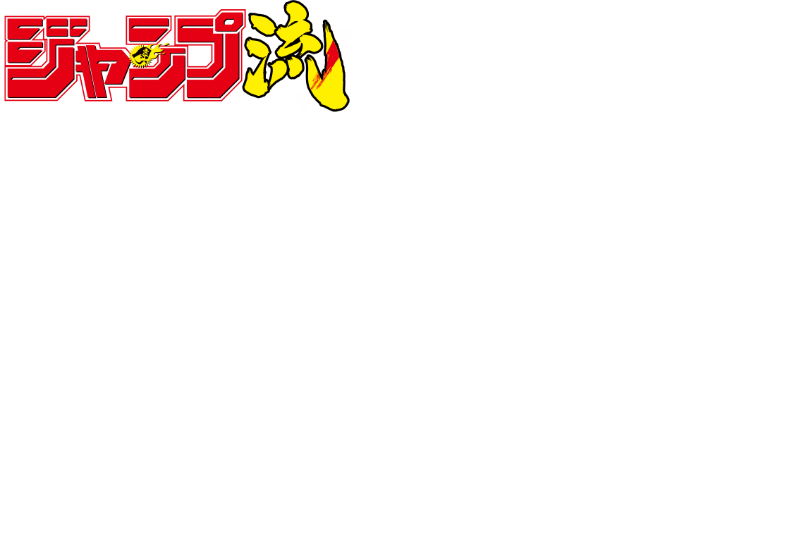 vol.4
			まるごと久保帯人
			好評発売中！
			価格1290円＋税