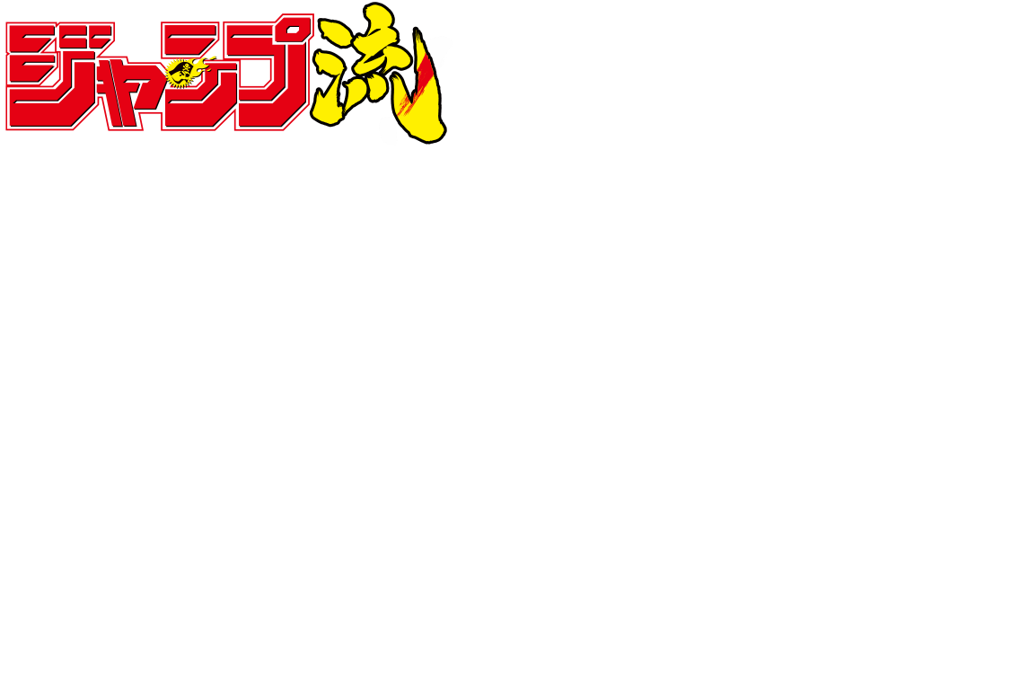 vol.6
			まるごと松井優征
			好評発売中！
			価格1290円＋税