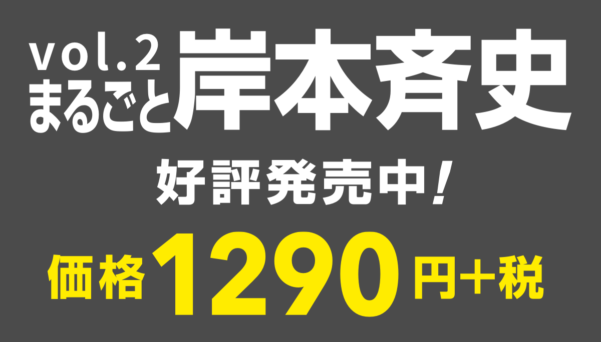 ジャンプ流！ vol.2
まるごと岸本斉史
好評発売中！
価格1290円＋税
