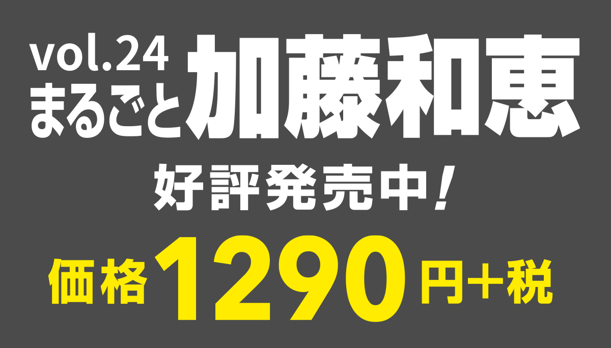 vol.24
まるごと加藤和恵
好評発売中！
価格1290円＋税