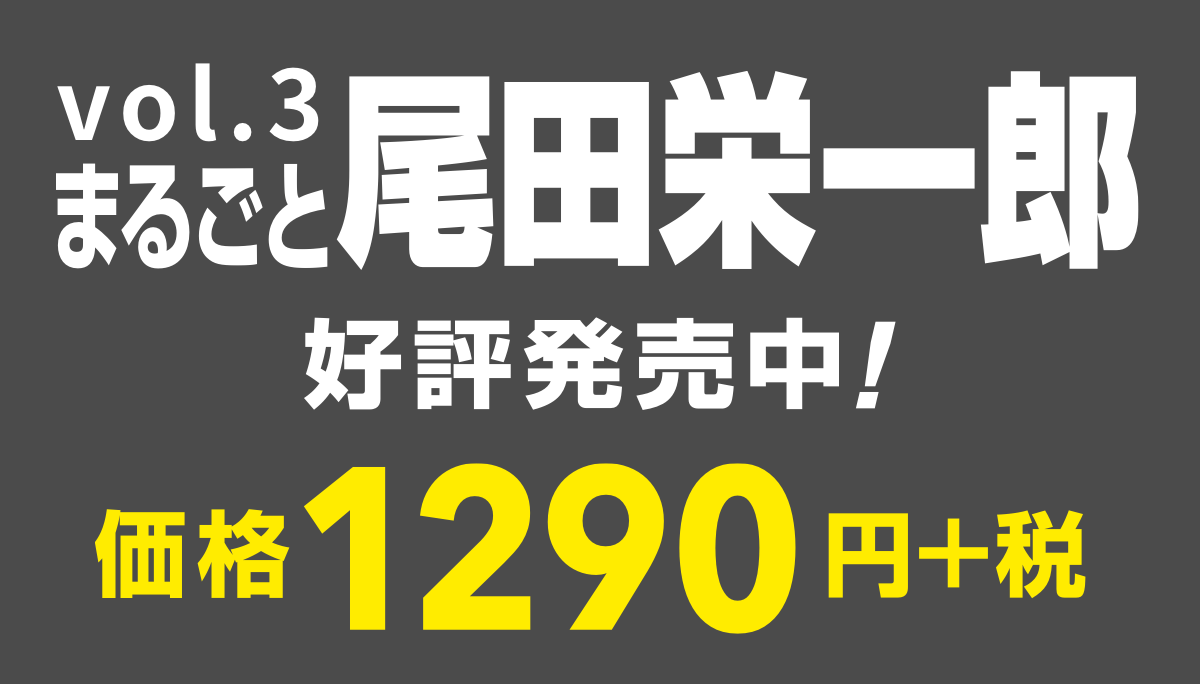 ジャンプ流！ vol.3
まるごと尾田栄一郎
好評発売中！
価格1290円＋税