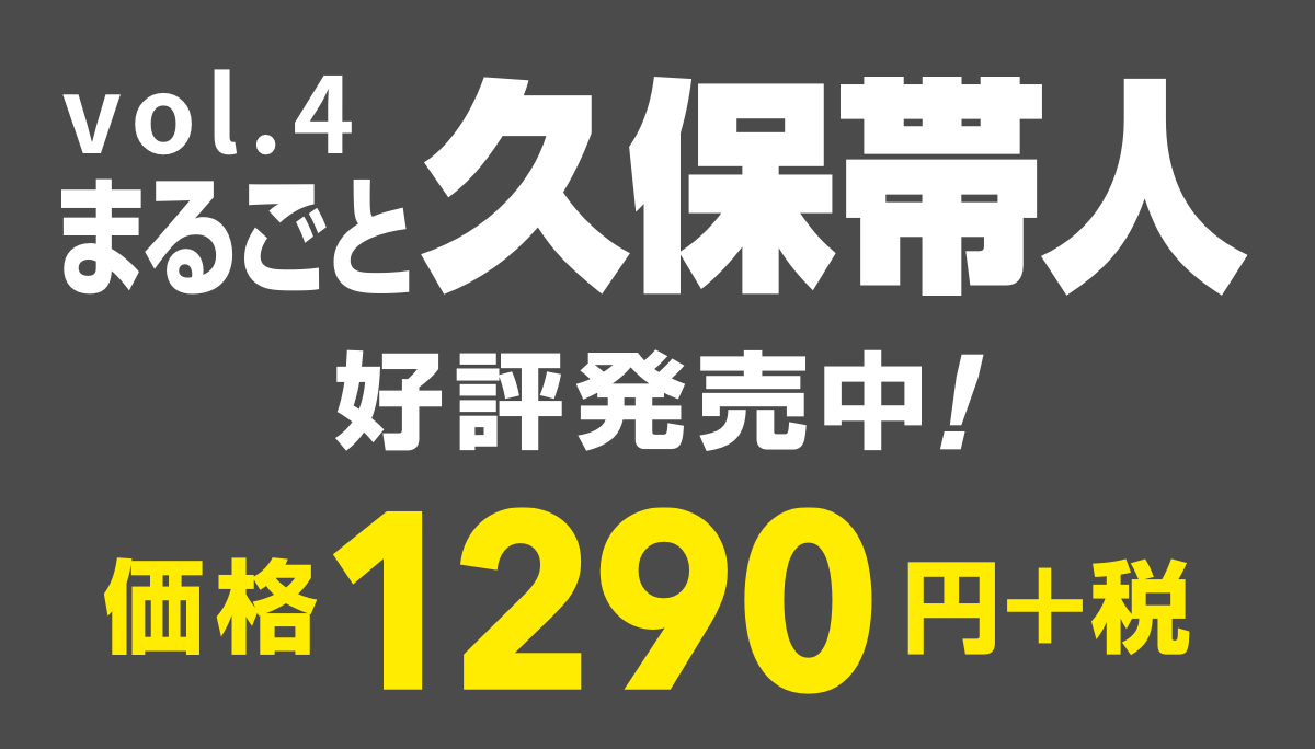 ジャンプ流！ vol.4
まるごと久保帯人
好評発売中！
価格1290円＋税