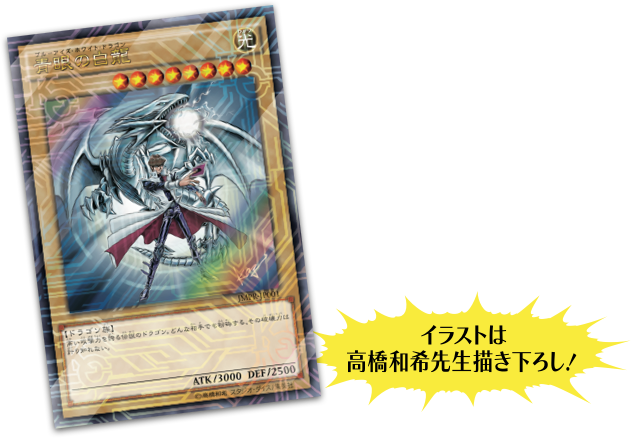 Vol.08には遊☆戯☆王OCGカード同梱！
「青眼の白龍」（ブルーアイズ・ホワイト・ドラゴン）
イラストは高橋和希先生描き下ろし！