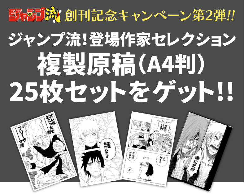 ジャンプ流！創刊記念キャンペーン第2弾!! ジャンプ流！登場作家セレクション複製原稿（A4判）25枚セットをゲット!!