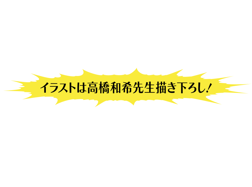 vol.8 まるごと高橋和希」同梱カード紹介｜『ジャンプ流！』公式サイト