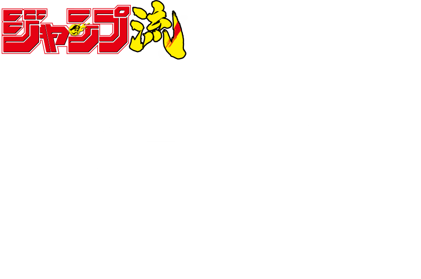 vol.8 まるごと高橋和希」同梱カード紹介｜『ジャンプ流！』公式サイト
