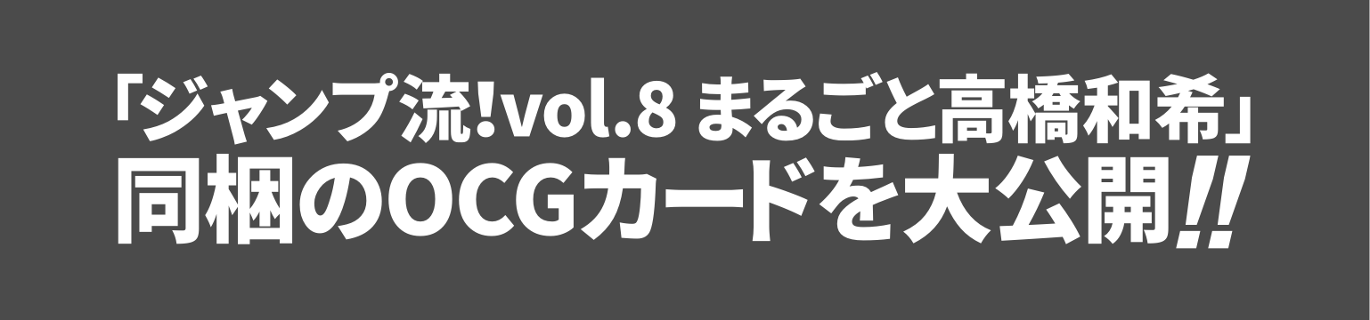 「ジャンプ流！vol.8 まるごと高橋和希」同梱の描き下ろしOCGカードを大公開!!